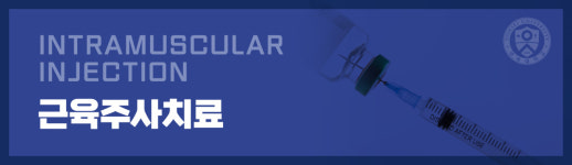 근육주사치료-연세올바른통증의학과의원