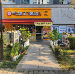 업체-백년불고기 물갈비 방화점