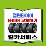 ▶타이어서비스-길 철원타이어 홍석재