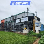 ▶타이어서비스-길 철원타이어 홍석재