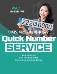 퀵넘버 서비스-퀵넘버 - 번호판 교체 대행