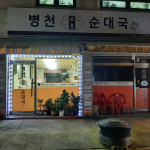 매장       -병천토종순대국 도봉점