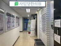 내부시설-경희사임당한의원