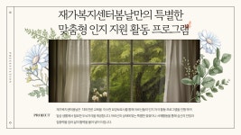 인지지원활동-재가복지센터봄날