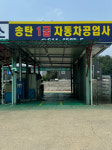 업체-송탄1급자동차공업사