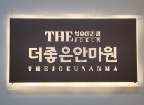 안마지압테라피-더좋은안마