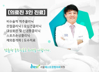 서울베스트정형외과-서울베스트정형외과의원
