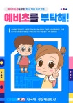 예비초 적응 프로그램-단국대 경운태권도장