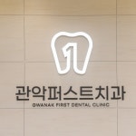 내부시설-관악퍼스트 치과의원