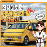 어린이보호차량-월성동 최강태권도