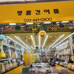 명품건어물이미지-주문진명품건어물