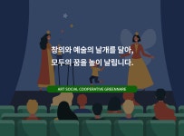 GREENNRAE-그린나래 예술사회적협동조합