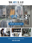 청라명품의류세탁수선-청라세탁소 명품세탁옷수선