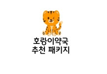 호랑이약국 추천 패키지-선화호랑이약국