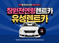 유성렌트카-창원전연령유성렌트카
