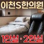입원실-이천에스한의원