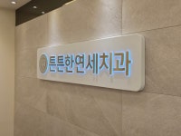 내부시설-튼튼한연세치과의원