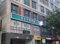 한의원소개-류승주한의원
