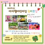 ✨NEW) 2025 원아모집-아이웰유치원 아이웰어린이집