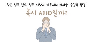 성인 ADHD 클리닉-연세라엘 정신건강의학과의원