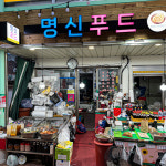 명신푸드-용산 용문시장