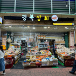 경북상회-용산 용문시장