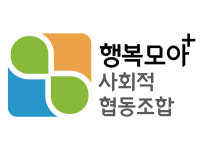 안내-행복모아사회적협동조합