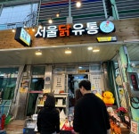 서울닭유통-용산 용문시장