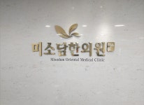 내부 둘러보기-미소담한의원