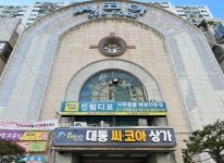 둘러보기-대동씨코아상가