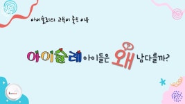 교육프로그램-아이슐레 어린이집