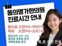 진료시간 안내-동의명가한의원