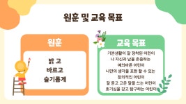 원훈 및 교육 목표-엔젤유치원