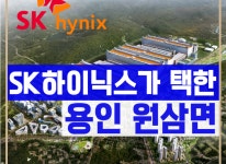 용인원삼SK하이닉스-용인원삼SK하이닉스투자연구소