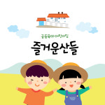 환영합니다-즐거운산들어린이집