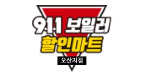 시설안내-911보일러할인마트