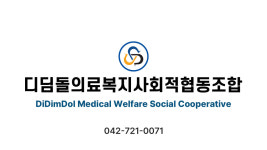 소개-디딤돌의료복지사회적협동조합