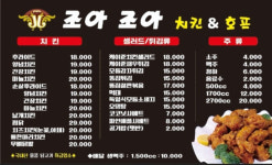 메뉴판   -조아조아치킨&호프