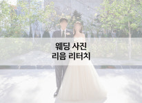 퍼스널 보정-리음스튜디오
