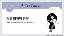 광고마케팅-주식회사 스타로드