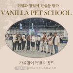 목포 캠퍼스-바닐라애견미용학원