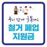 철거 폐업 지원금-폐기물 석면 해체제거 작업
