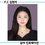 F.C-포레스핏 복합터미널점