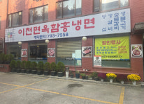매장      -이천면옥함흥냉면