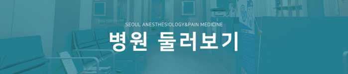 병원 둘러보기-서울마취통증의학과의원