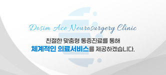 진료안내-도심에이스신경외과의원