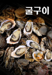 메뉴      -우리집굴수산 9동5호