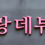 포토갤러리-랑데뷰