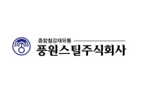인사말-풍원스틸 주식회사