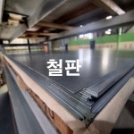 ●판매품목-풍원스틸 주식회사